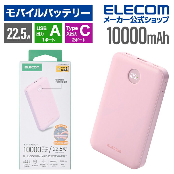 エレコム モバイルバッテリー 残量表示機能付き 10000mAh 22.5W リチウムイオン電池 残量表示 USB-C×2 USB-A×1 ピンク ELECOM DE-C76-10000PN
