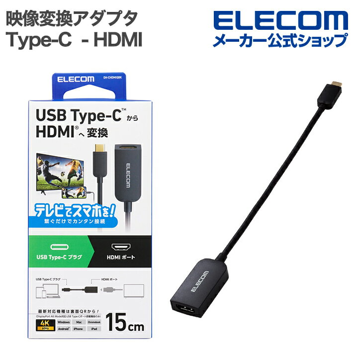 エレコム Type-C 映像変換 アダプタUSB Type-C - HDMI 変換アダプター 1ポート60Hz ブラック ELECOM DH-CHDMIQBK