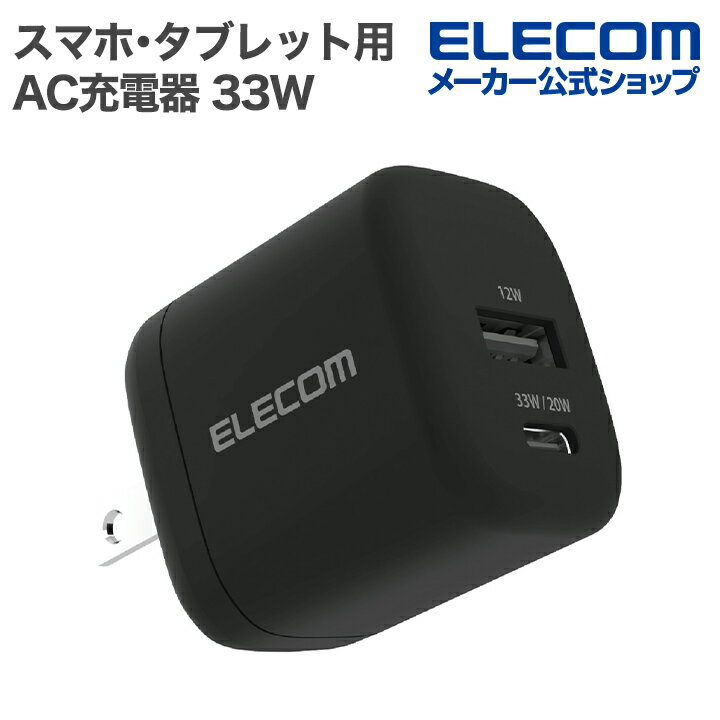 エレコム スマホ・タブレット用 AC充電器 USB Power Delivery 33W Type-C USB-A スイングプラグ ブラック ELECOM EC-AC11433BK
