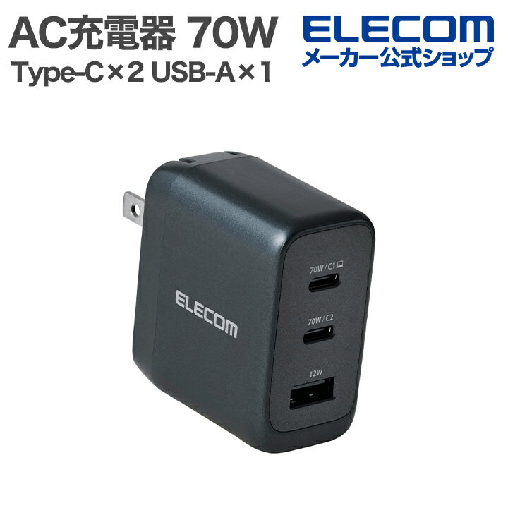 エレコム AC充電器 AdjustCharge搭載 70W C×2+A×1 スマホ・タブレット用 AdjustCharge搭載 USB Power Delivery Type-C×2 USB-A スイングプラグ ミッドナイト ELECOM EC-AC12770MN