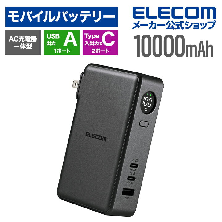 エレコム モバイルバッテリー AC充電器一体 10000mAh 67W C×2+A×1 リチウムイオン電池 AC一体型 USB Power Delivery Type-C入出力×2 USB-A出力 PSE適合 ミッドナイト ELECOM EC-C47LMN