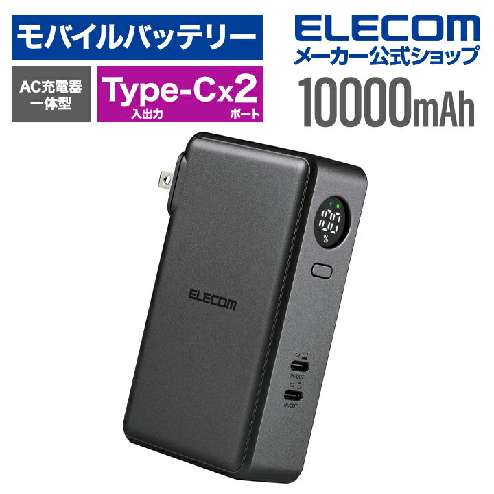エレコム モバイルバッテリー AC充電器一体 10000mAh 67W C×2 リチウムイオン電池 AC一体型 USB Power Delivery Type-C入出力×2 PSE適合 ミッドナイト ELECOM EC-C48LMN