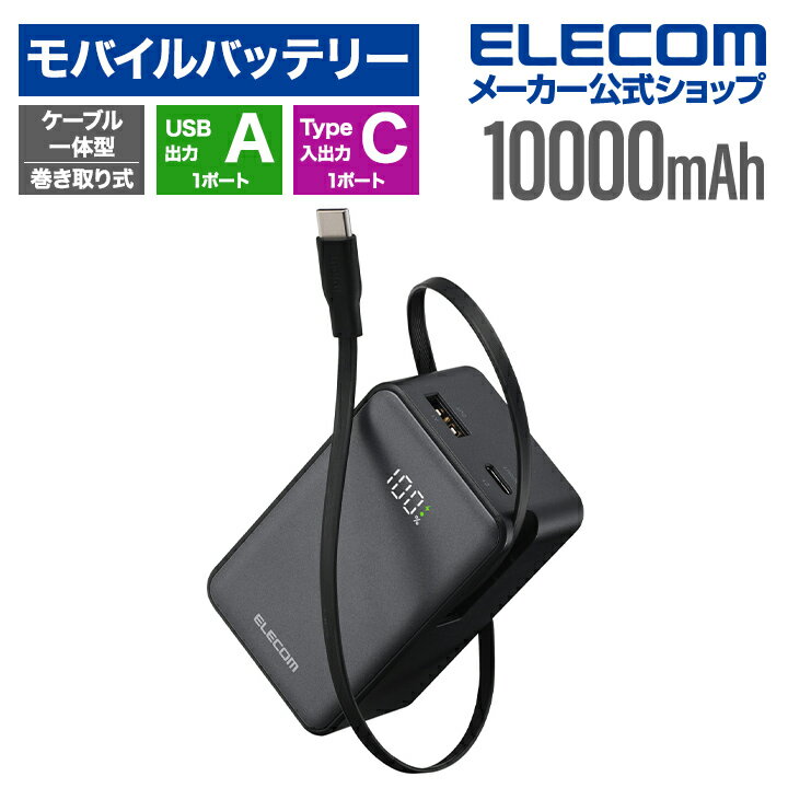 エレコム モバイルバッテリー 巻き取り式 ケーブル一体型 10000mAh 45W リチウムイオン電池 巻取り式ケーブル一体 残量表示 Type-Cケーブル Type-C USB-A ブラック ELECOM EC-C54LBK