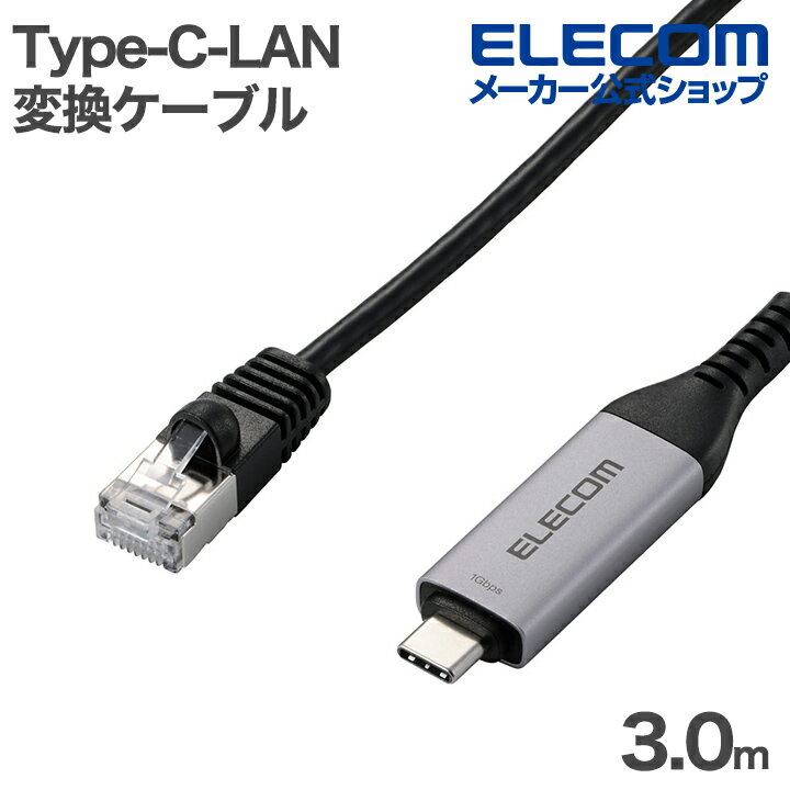 エレコム Type-C LAN変換ケーブル 1Gbps CAT6 MACアドレスチェンジャー 3.0m ブラック ELECOM ECLD-CL1G30BK