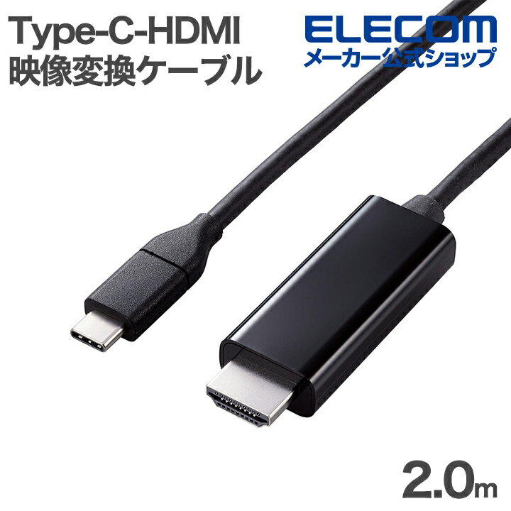 エレコム 映像変換ケーブル USB Type-C-HDMI ミラーリング対応 60Hz 2.0m やわらか ブラック ELECOM ECMPA-CHDMIY2B2（楽天・エレコムダイレクトショップ）