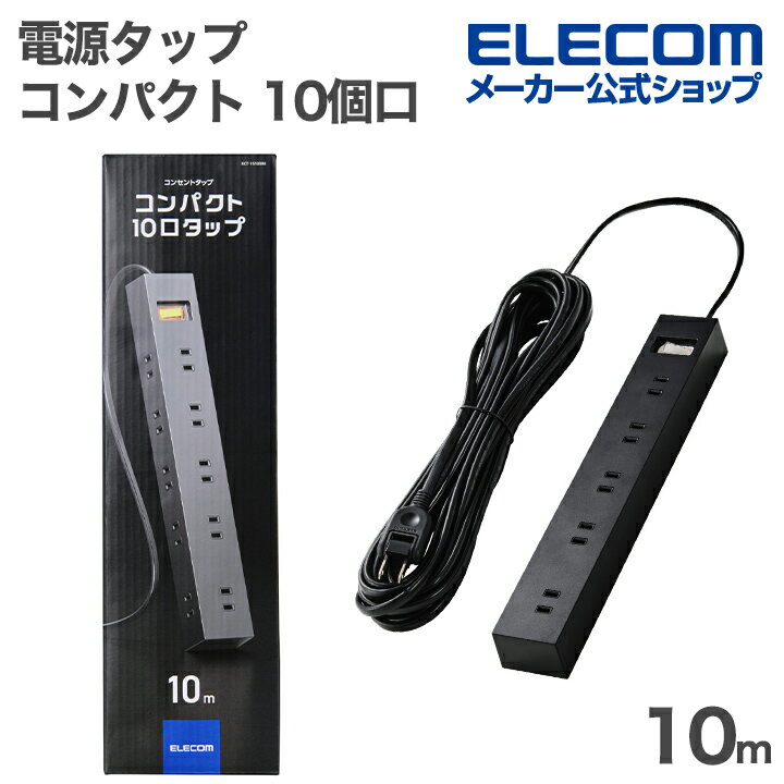 Rakuten - 【楽天スーパーSALE連動 ポイントアップ】エレコム 電源タップ コンパクト 10個口 タップ 雷ガード タップ 一括スイッチ マグネット ホコリ防止シャッター付き スイングプラグ 10m ブラック ELECOM ECT-15100BK