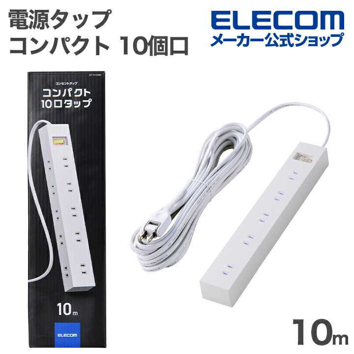 エレコム 電源タップ コンパクト 10個口 タップ 雷ガード タップ 一括スイッチ マグネット ホコリ防止シャッター付き スイングプラグ 10m ホワイト ELECOM ECT-15100WH（楽天・エレコムダイレクトショップ）