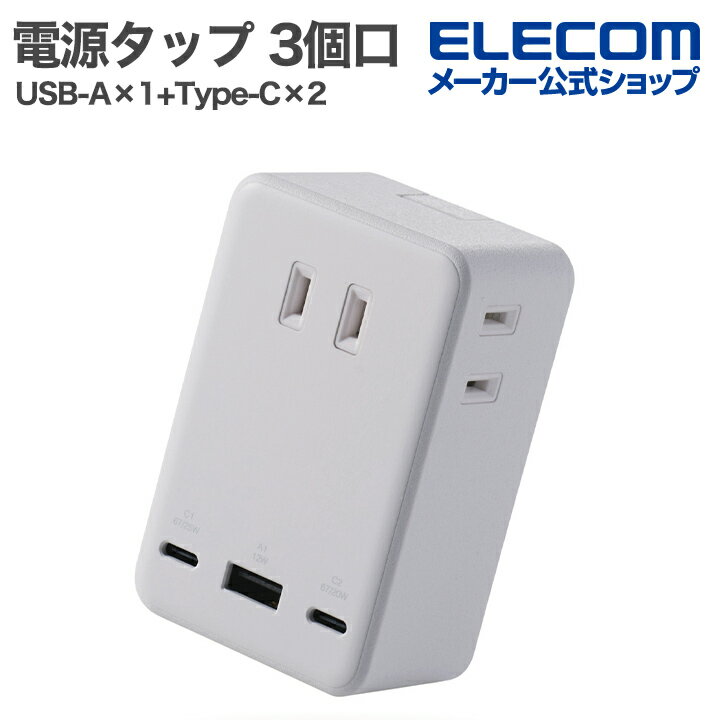 エレコム コンセント直挿しUSBタップ(67W/A×1+C×2)