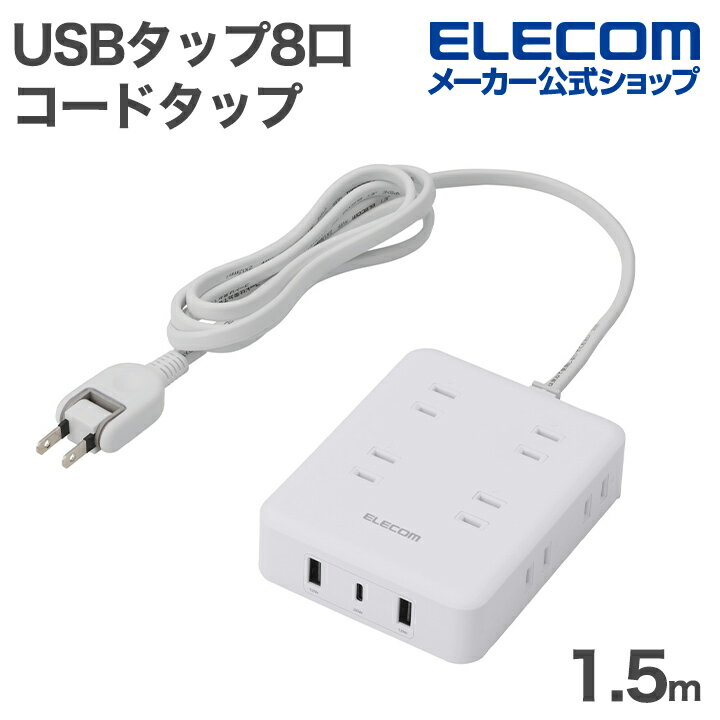 乐天商城 - エレコム USBタップ USB付き コードタップ 1.5m 8口 A×2+C×1 電源タップ Type-C×1 USB-A×2 AC×8 20W 雷サージ ホコリ防止シャッタ- 180度スイング ホワイト ELECOM ECT-44-8A2C15WH