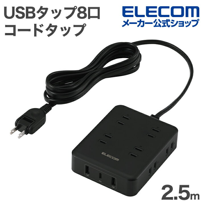 エレコム USB付きコードタップ(2.5m/8口/A×2+C×1)