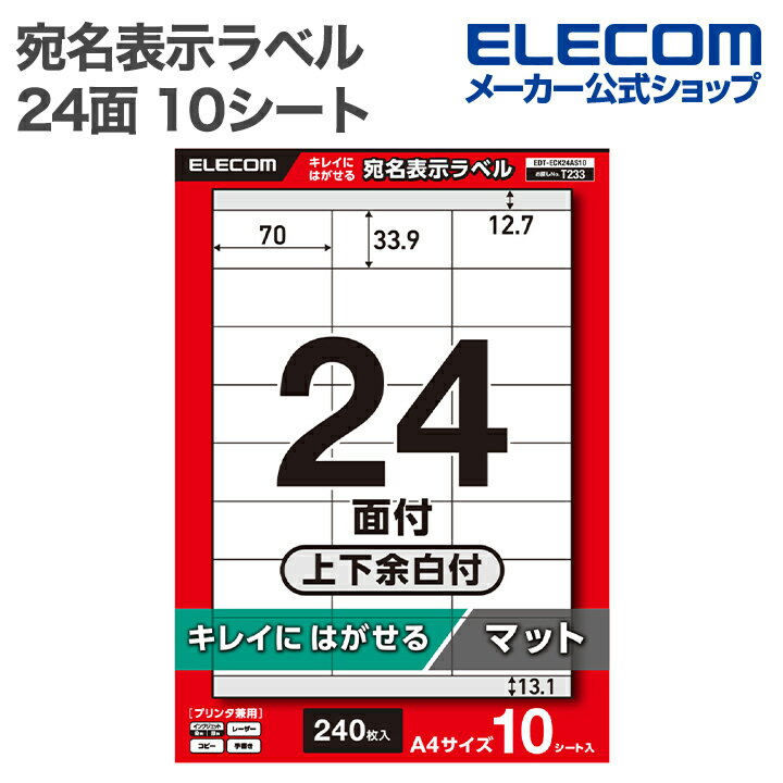 樂天商城 - エレコム 表示ラベル 宛名表示ラベル 再剥離可能 24面 上下余白付 10シート A4 キレイにはがせる プリンタ兼用 ELECOM EDT-ECK24AS10