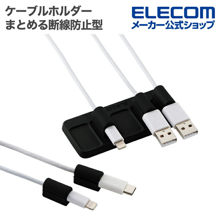 樂天商城 - エレコム ケーブルホルダー デスク上のケーブル まとめる断線防止型 ケーブルホルダー マグネット式 土台固定 水洗い可能 ブラック ELECOM EKCWCHS02BK