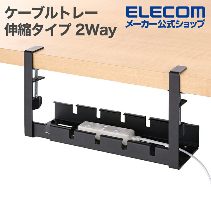 エレコム ケーブルトレー 伸縮タイプ 2Way 耐荷重20kg ブラック ELECOM EKCWCT01BK