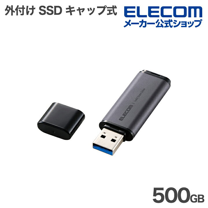 エレコム 外付け SSD キャップ式 ポータブル SSD 500GB USB3.2(Gen1対応 キャップ式 Type-A対応 ブラック ELECOM ESD-ERC0500GBK（楽天・エレコムダイレクトショップ）