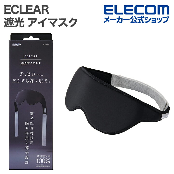 ■光が気になる場所でも、目元だけ消灯。遮光率100%でわずかな光も通さない素材を採用した、エクリア 遮光アイマスクです。顔のラインに沿う立体形状とフィット構造で、横向きや寝返りでも光が漏れにくく、真っ暗な空間を作り出して深い眠りやリラックスタイムをサポート。面ファスナーのチクチク感がない肌に優しい「ピタッとベルト」を採用し、重ねるだけで簡単に装着できます。 ※遮光率100%は素材(JIS L 1055 A法準拠)の測定値です。製品全体の遮光率を表すものではなく、製品の完全遮光を保証するものではありません。■わずかな光も通さない遮光率100%の素材で、朝の光などちょっとした明るさもシャットアウト。真っ暗な空間を作り出し、深い眠りやリラックスタイムをサポートします。 ■※遮光率100%は素材(JIS L 1055 A法準拠)の測定値です。製品全体の遮光率を表すものではなく、製品の完全遮光を保証するものではありません。 ■顔のラインにぴったり沿う立体形状と、アイマスクの上部と下部に空洞機構を設けたフィット構造で、横向きや寝返りなど姿勢を変えてもしっかり光を遮ります。 ■ベルトには生地を軽く重ねるだけでくっつき、長さ調節がしやすく簡単に装着できる「ピタッとベルト」を採用。やわらかい肌触りの素材を組み合わせ、面ファスナーのチクチクした痛みがなく肌に優しい使用感です。 ■ゴムバンドのような圧迫感がない、やわらかくフィットするベルトを採用。髪に跡が残りにくく、顔や頭部への負担も軽減します。 ■やわらかい素材だけで作られているので、金具が当たる心配がなく、就寝中の違和感や肌トラブルを防いで朝まで快適に眠れます。 ■おやすみ前はしっかり遮光して深い眠りへ。リラックスタイムは、少し目を閉じたいときなど短時間のリフレッシュにも活躍します。旅行や移動中の仮眠にも手軽に装着できて便利です。 ■ベルト部分は枕やシーツに色移りしにくいグレーカラーを採用しているので、お手入れの手間も減らせます。 ■手洗いできるので、汗や皮脂が気になったらサッと洗ってすっきり。いつでも清潔に使えます。 ■自社環境認定基準を1つ以上満たし、『THINK ECOLOGY』マークを表示した製品です。 ■環境保全に取り組み、製品の包装容器が紙・ダンボール・ポリ袋のみで構成されている製品です。■サイズ：本体:幅約400mm×奥行約30mm×高さ90mm、頭部周囲最大対応寸法:約600mm■カラー：ブラック■素材：本体:ナイロン85%、ポリウレタン15%■内容物：本体■生産国：中国■保証期間：1年間エレコムダイレクトショップ