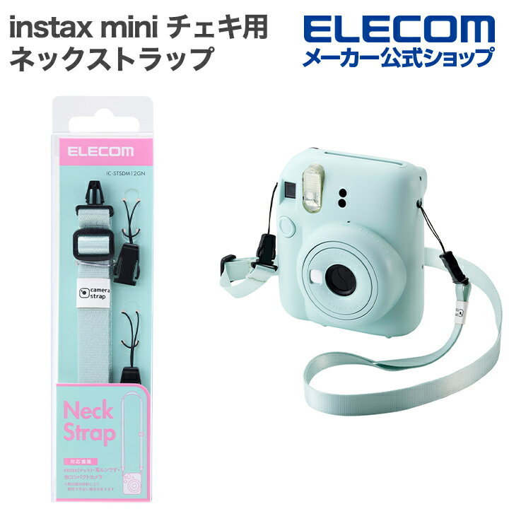 エレコム instax mini チェキ 用 ネック ストラップ チェキアクセサリ カラフル ミントグリーン ELECOM IC-STSDM12GN