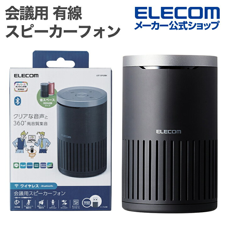 エレコム 会議用 有線 Bluetooth スピーカーフォン ノイズリダクション エコーキャンセラー オートゲインコントロール対応 無指向性マイク 有線(USB-A) Bluetooth ブラック ELECOM LBT-SP02M2BK