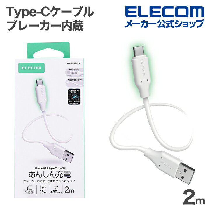 Rakuten - エレコム Type-Cケーブル USB-A - Type-C ケーブル USB2.0 温度検知保護 なめらか シリコン ブレーカー内蔵 最大15W 2.0m ホワイト ELECOM MPA-ACTPSS20WH