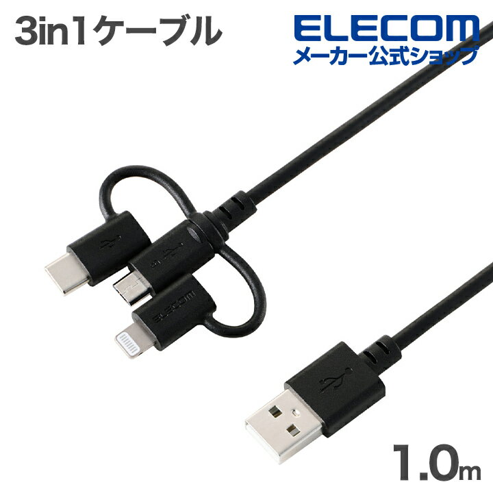 樂天商城 - 【楽天スーパーSALE連動 ポイントアップ】エレコム 3in1ケーブル USB-A - Micro-B + Type-C + Lightning 変換 やわらか 最大10W 1.0m ブラック ELECOM MPA-AMBLCEC10BK
