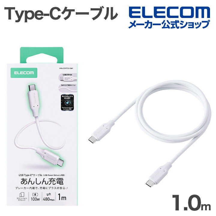 樂天商城 - エレコム Type-Cケーブル C - C USB2.0 100W 温度検知保護 なめらか シリコン ブレーカー内蔵 最大100W 1.0m ホワイト ELECOM MPA-CC5PTSS10WH