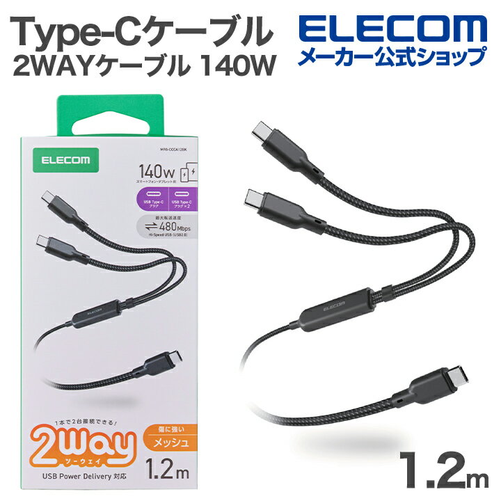 樂天商城 - エレコム USB Type-C 2WAYケーブル USB2.0 140W 2in1 USBケーブル Type-C+C ナイロンメッシュ USB Power Delivery対応 最大140W 1.2m ブラック ELECOM MPA-CCCA12BK
