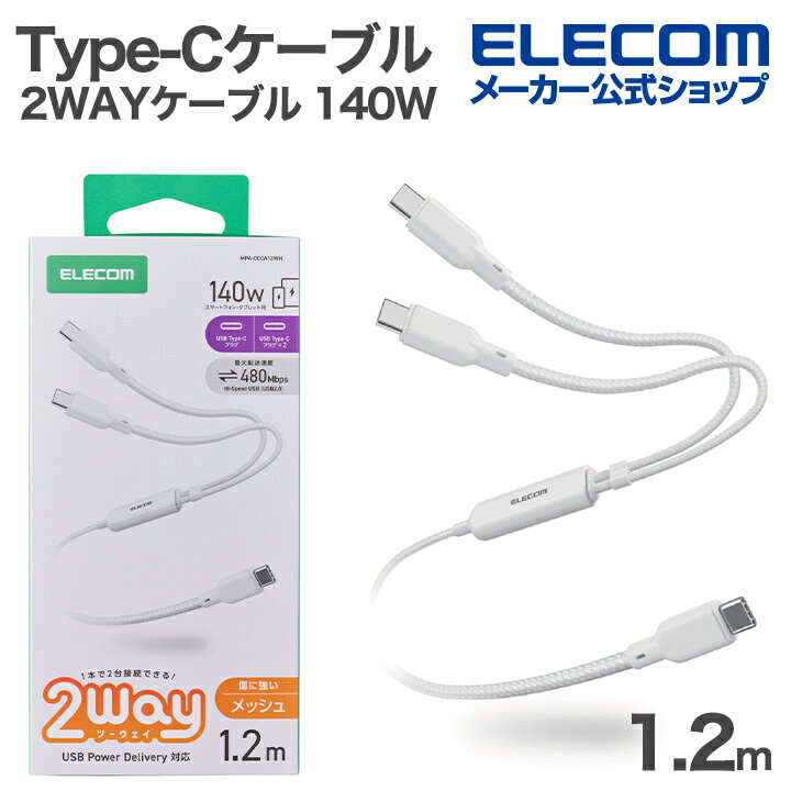 Rakuten - エレコム USB Type-C 2WAYケーブル USB2.0 140W 2in1 USBケーブル Type-C+C ナイロンメッシュ USB Power Delivery対応 最大140W 1.2m ホワイト ELECOM MPA-CCCA12WH