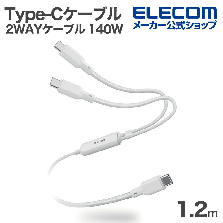 樂天商城 - エレコム USB Type-C 2WAYケーブル USB2.0 140W 2in1 USBケーブル Type-C+C ナイロンメッシュ USB Power Delivery対応 最大140W 1.2m ホワイト ELECOM MPA-CCCAEC12WH