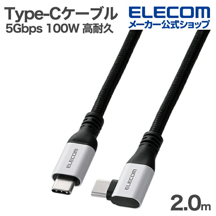 エレコム usb c ケーブル 2m 100W 映像出力 L字 PD対応 高耐久 ナイロンメッシュ 高速充電 5Gbps USB3.2 (Gen1) ブラック MPA-CCEC5GL20BK