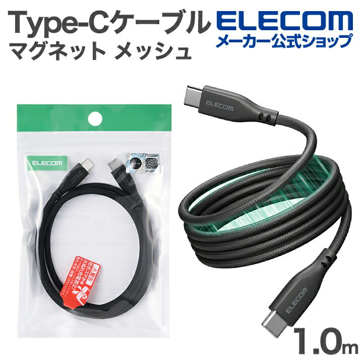 樂天商城 - エレコム USB Type-C まとまるマグネットケーブル メッシュ Type-Cケーブル USB Power Delivery対応 最大60W 1.0m ブラック ELECOM MPA-CCECMG10BK