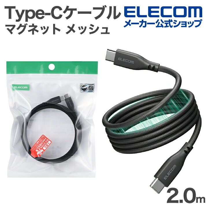 樂天商城 - 【楽天スーパーSALE連動 ポイントアップ】エレコム USB Type-C まとまるマグネットケーブル メッシュ Type-Cケーブル USB Power Delivery対応 最大60W 2.0m ブラック ELECOM MPA-CCECMG20BK