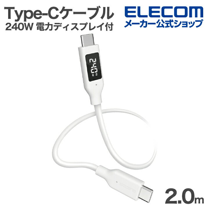 Rakuten - 【楽天スーパーSALE連動 ポイントアップ】エレコム Type-C ケーブル 電力ディスプレイ付き なめらか C-C シリコン USB Power Delivery対応 最大240W 2.0m ホワイト ELECOM MPA-CCECW20WH