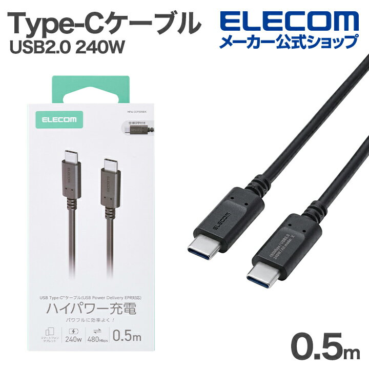 樂天商城 - エレコム USB Type-Cケーブル USB2.0ケーブル Type-C - Type-C 240W スタンダード 最大240W 0.5m ブラック ELECOM MPA-CCPE05BK