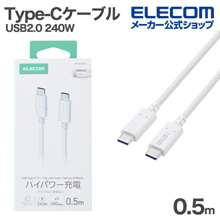 樂天商城 - エレコム USB Type-Cケーブル USB2.0ケーブル Type-C - Type-C 240W スタンダード 最大240W 0.5m ホワイト ELECOM MPA-CCPE05WH
