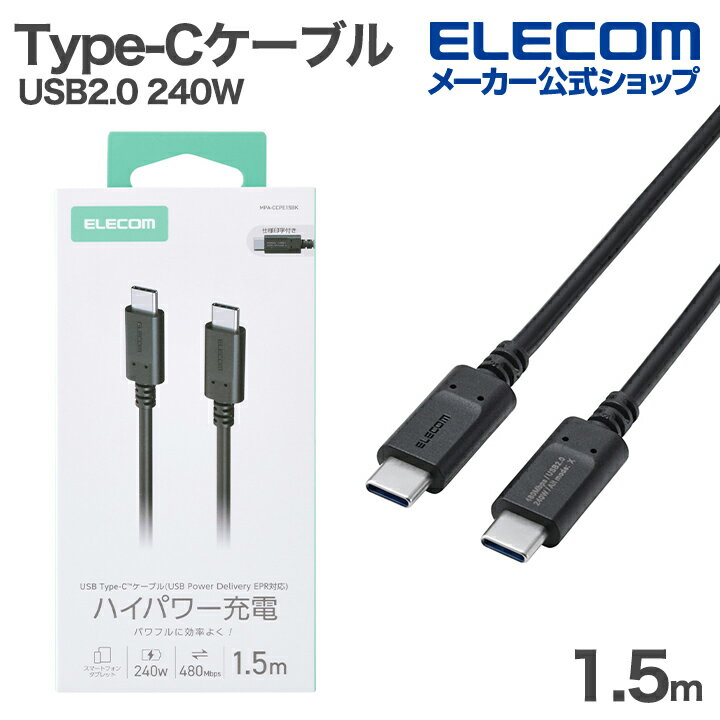 樂天商城 - エレコム USB Type-Cケーブル USB2.0ケーブル Type-C - Type-C 240W スタンダード 最大240W 1.5m ブラック ELECOM MPA-CCPE15BK