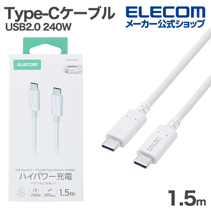 Rakuten - エレコム USB Type-Cケーブル USB2.0ケーブル Type-C - Type-C 240W スタンダード 最大240W 1.5m ホワイト ELECOM MPA-CCPE15WH