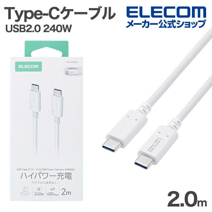 樂天商城 - エレコム USB Type-Cケーブル USB2.0ケーブル Type-C - Type-C 240W スタンダード 最大240W 2.0m ホワイト ELECOM MPA-CCPE20WH