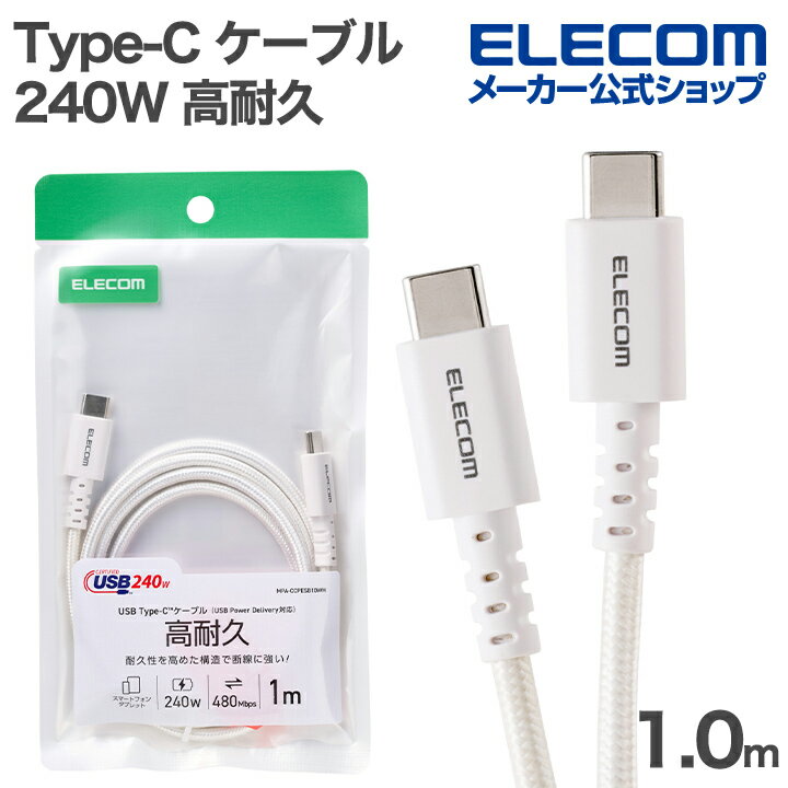 樂天商城 - エレコム Type-C - Type-C ケーブル USB2.0認証 240W 高耐久 高耐久 1.0m ホワイト ELECOM MPA-CCPESB10WH