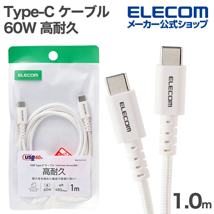 樂天商城 - エレコム Type-C - Type-C ケーブル USB2.0認証 60W 高耐久 高耐久 1.0m ホワイト ELECOM MPA-CCSB10WH