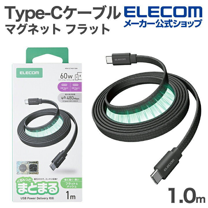 樂天商城 - エレコム USB Type-C まとまるマグネットケーブル フラット Type-Cケーブル フラットナイロンメッシュ USB Power Delivery対応 最大60W 1.0m ブラック ELECOM MPA-CCTMGF10BK