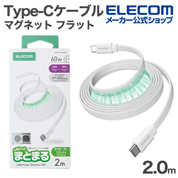 樂天商城 - エレコム USB Type-C まとまるマグネットケーブル フラット Type-Cケーブル フラットナイロンメッシュ USB Power Delivery対応 最大60W 2.0m ホワイト ELECOM MPA-CCTMGF20WH