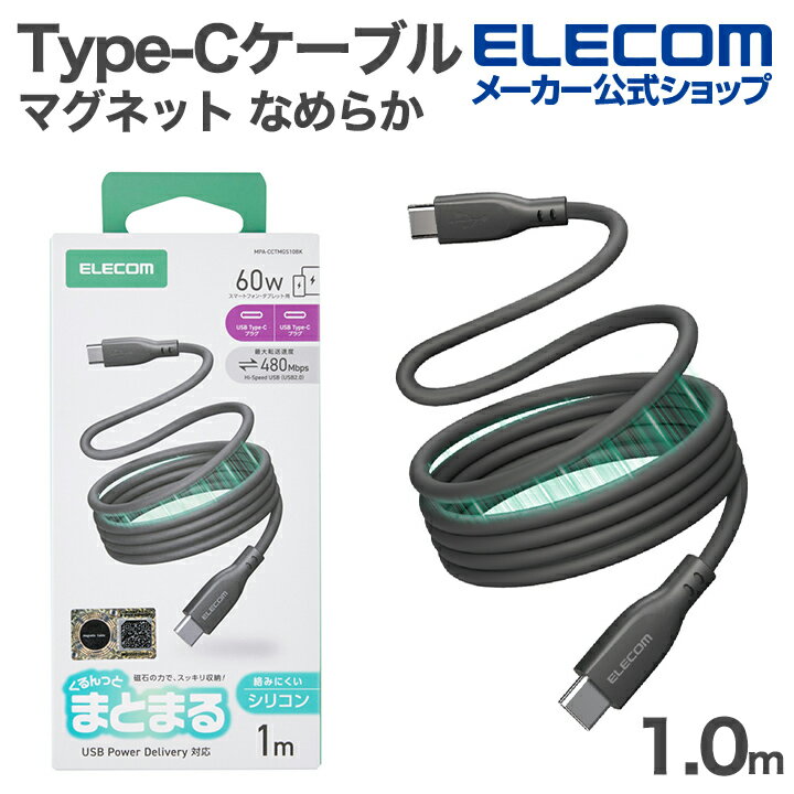 Rakuten - エレコム USB Type-C まとまるマグネットケーブル なめらか Type-Cケーブル シリコン USB Power Delivery対応 最大60W 1.0m ブラック ELECOM MPA-CCTMGS10BK