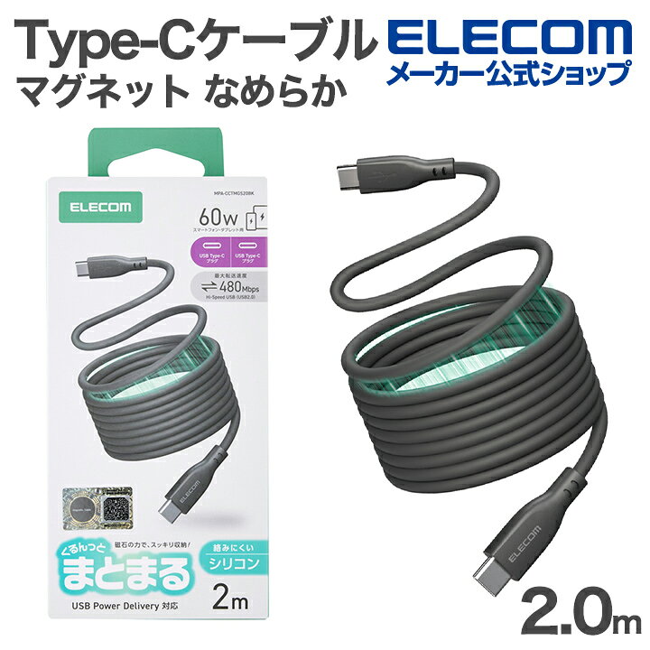 Rakuten - エレコム USB Type-C まとまるマグネットケーブル なめらか Type-Cケーブル シリコン USB Power Delivery対応 最大60W 2.0m ブラック ELECOM MPA-CCTMGS20BK