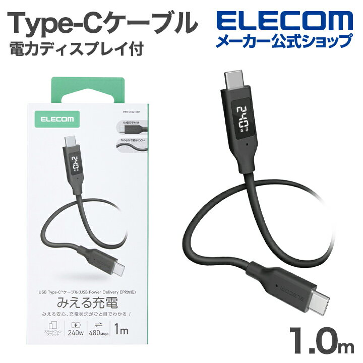 樂天商城 - エレコム Type-C ケーブル 電力ディスプレイ付き なめらか C-C シリコン 電力デイスプレイ付 USB Power Delivery対応 最大240W 1.0m ブラック ELECOM MPA-CCW10BK