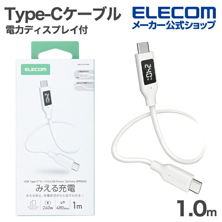 樂天商城 - エレコム Type-C ケーブル 電力ディスプレイ付き なめらか C-C シリコン 電力デイスプレイ付 USB Power Delivery対応 最大240W 1.0m ホワイト ELECOM MPA-CCW10WH