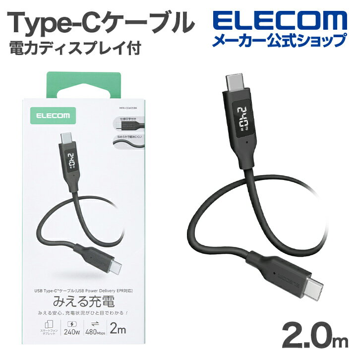 Rakuten - エレコム Type-C ケーブル 電力ディスプレイ付き なめらか C-C シリコン 電力デイスプレイ付 USB Power Delivery対応 最大240W 2.0m ブラック ELECOM MPA-CCW20BK