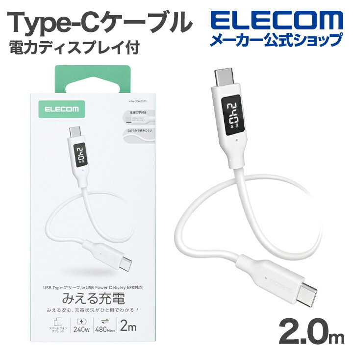 Rakuten - エレコム Type-C ケーブル 電力ディスプレイ付き なめらか C-C シリコン 電力デイスプレイ付 USB Power Delivery対応 最大240W 2.0m ホワイト ELECOM MPA-CCW20WH