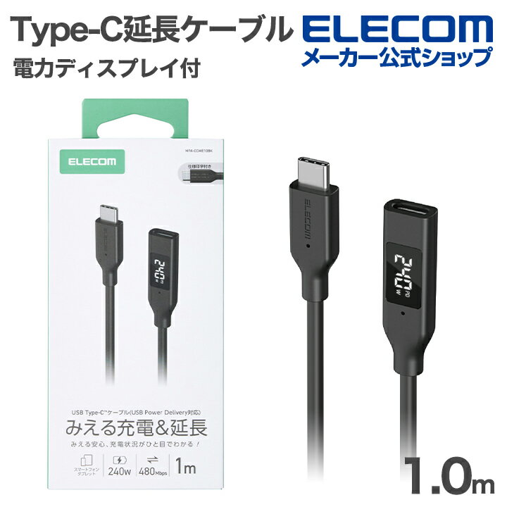 樂天商城 - エレコム Type-C 延長ケーブル 電力ディスプレイ付き C-C スタンダード 電力デイスプレイ付 USB Power Delivery対応 最大240W 1.0m ブラック ELECOM MPA-CCWE10BK
