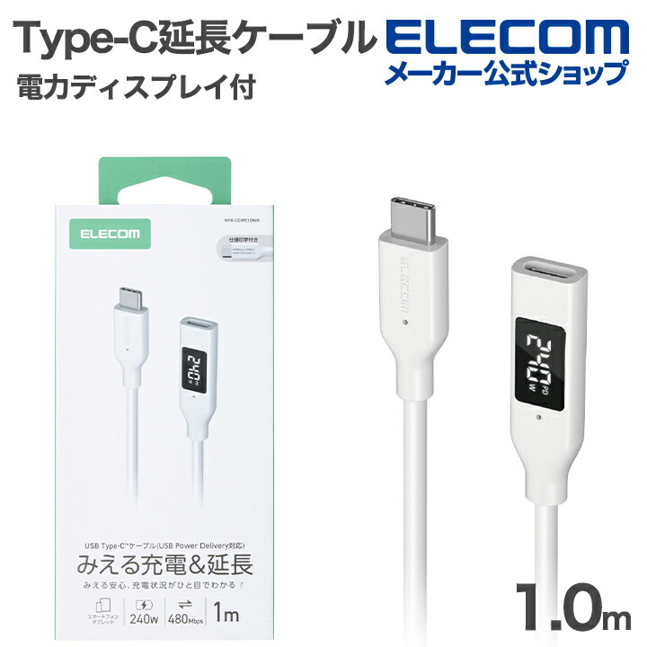 Rakuten - エレコム Type-C 延長ケーブル 電力ディスプレイ付き C-C スタンダード 電力デイスプレイ付 USB Power Delivery対応 最大240W 1.0m ホワイト ELECOM MPA-CCWE10WH