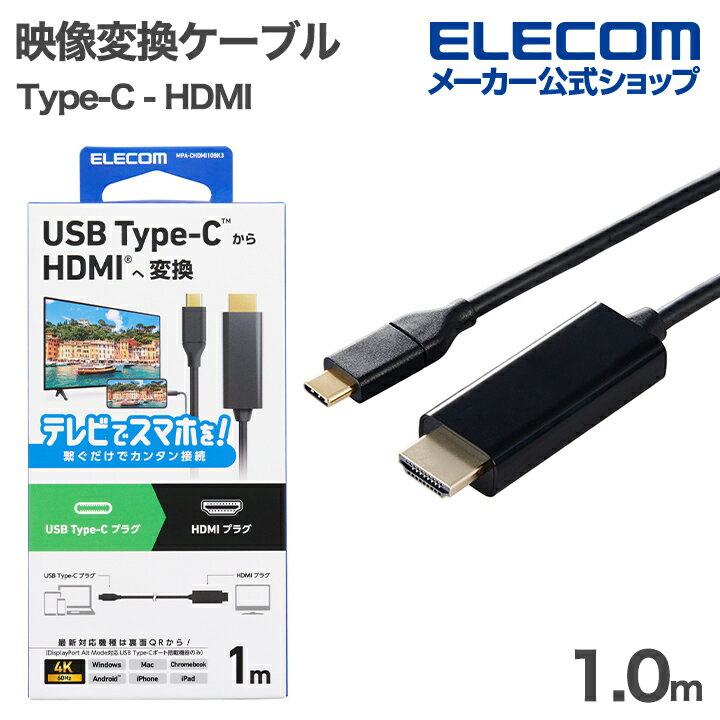 エレコム 映像変換ケーブル USB Type-C - HDMI 変換ケーブル 1.0m 60Hz ミラーリング対応 ブラック ELECOM MPA-CHDMI1...