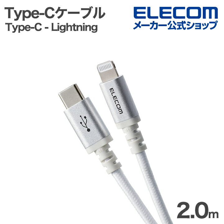 樂天商城 - エレコム USB Type-C to Lightning ケーブル USB Type-C - Lightningケーブル USB2.0 60W 高耐久 USB Power Delivery対応 高耐久 2.0m ホワイト ELECOM MPA-CLECS20WH